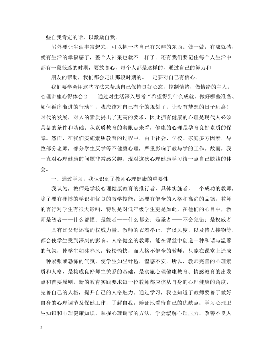 心理讲座心得体会范文 _第2页