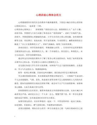 心理讲座心得体会范文 