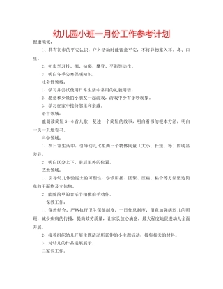 幼儿园小班一月份工作参考计划 