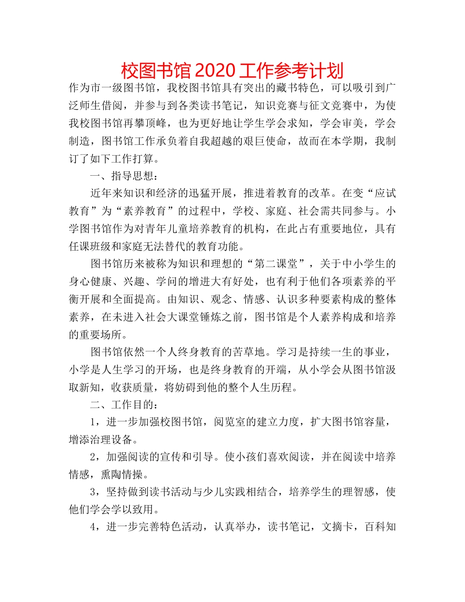 校图书馆2020工作参考计划 _第1页