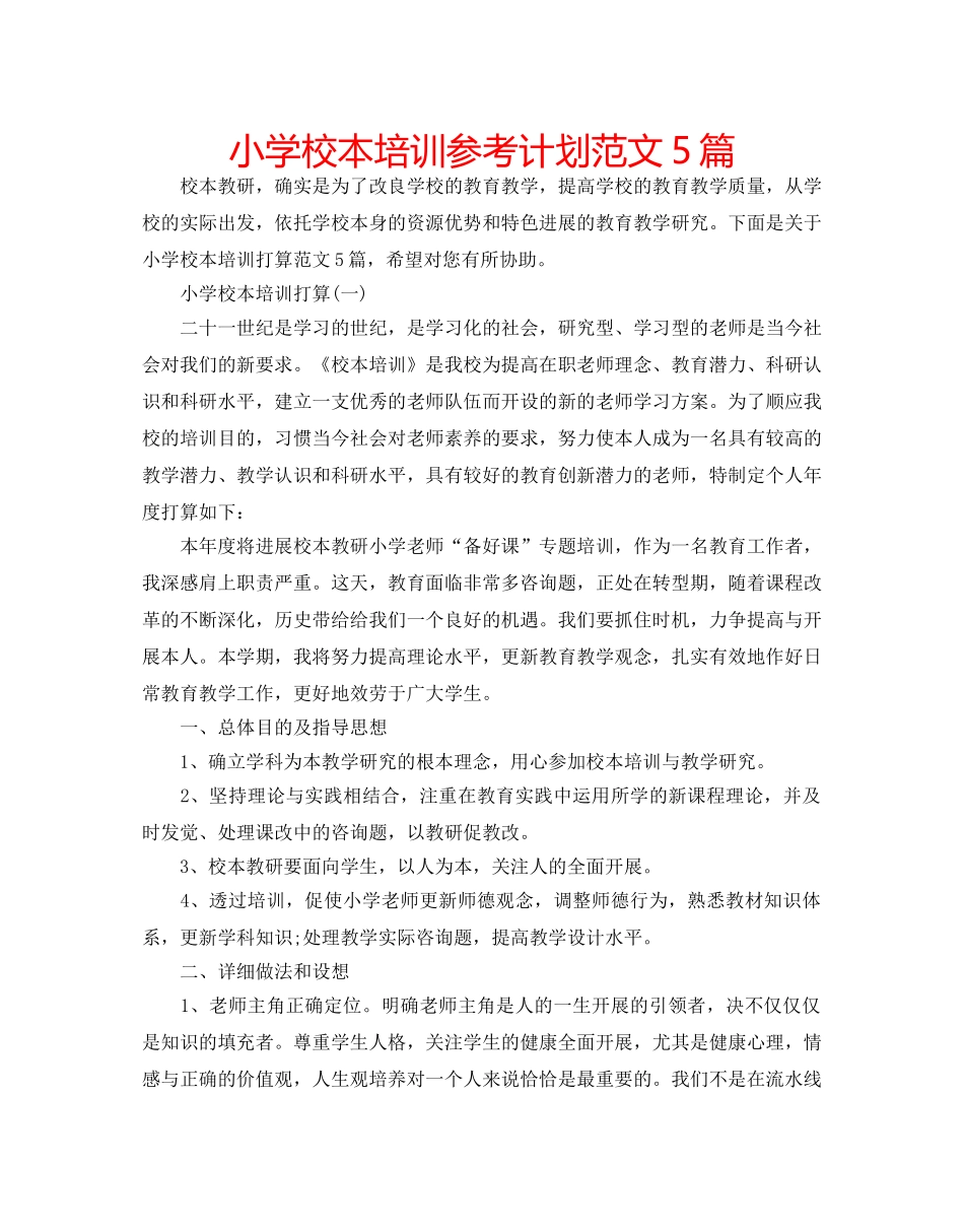 小学校本培训参考计划范文5篇 _第1页