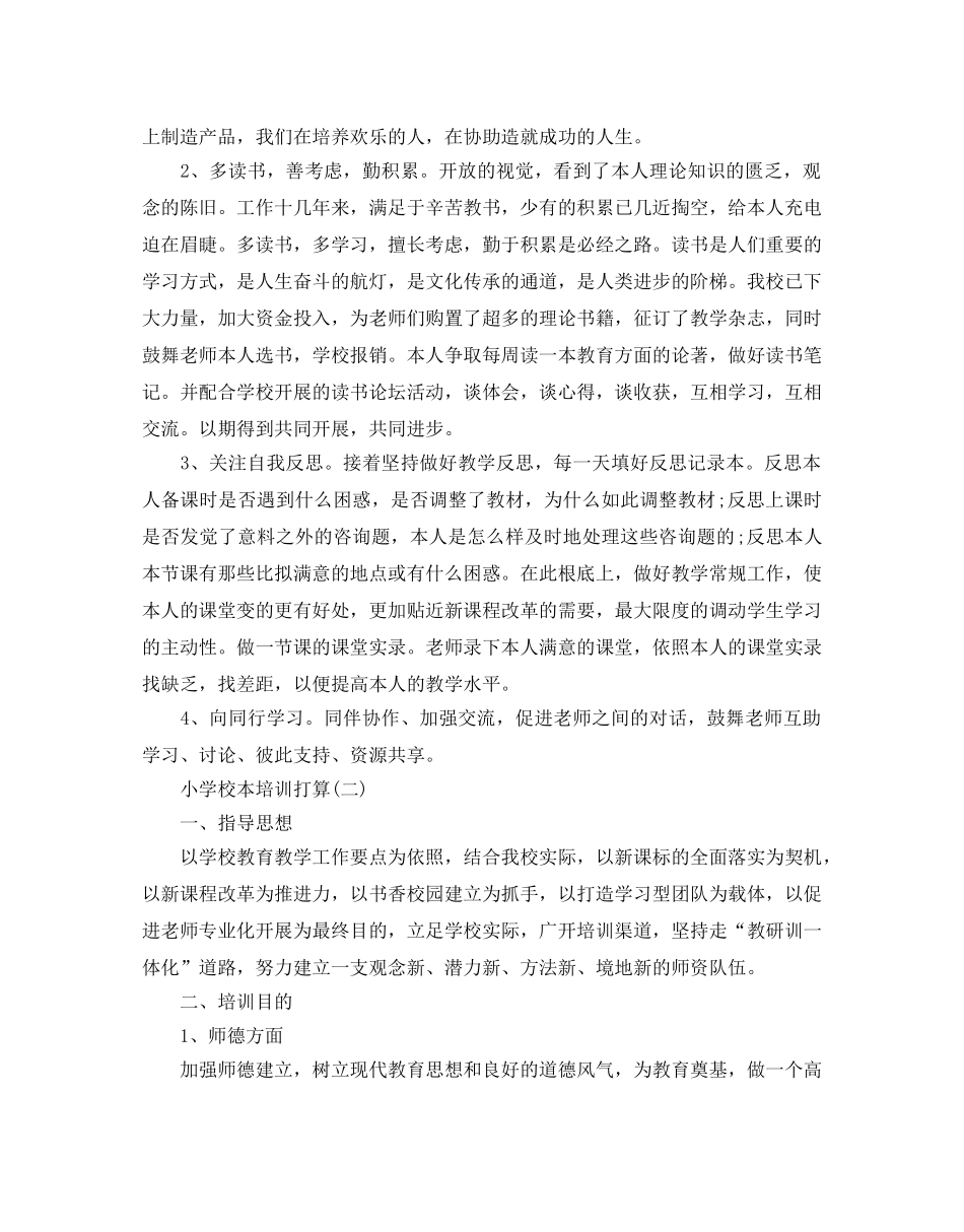 小学校本培训参考计划范文5篇 _第2页
