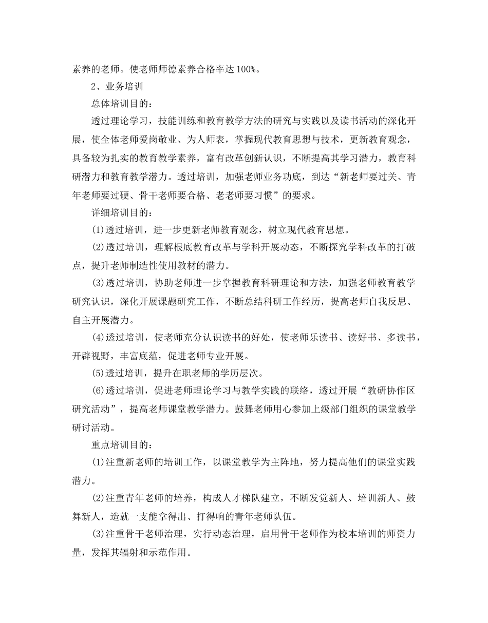 小学校本培训参考计划范文5篇 _第3页