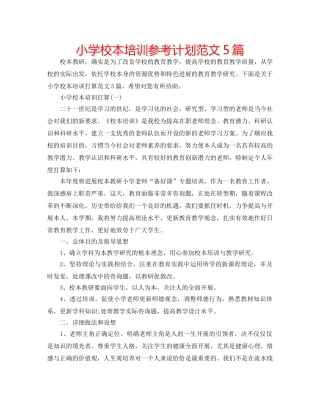 小学校本培训参考计划范文5篇 