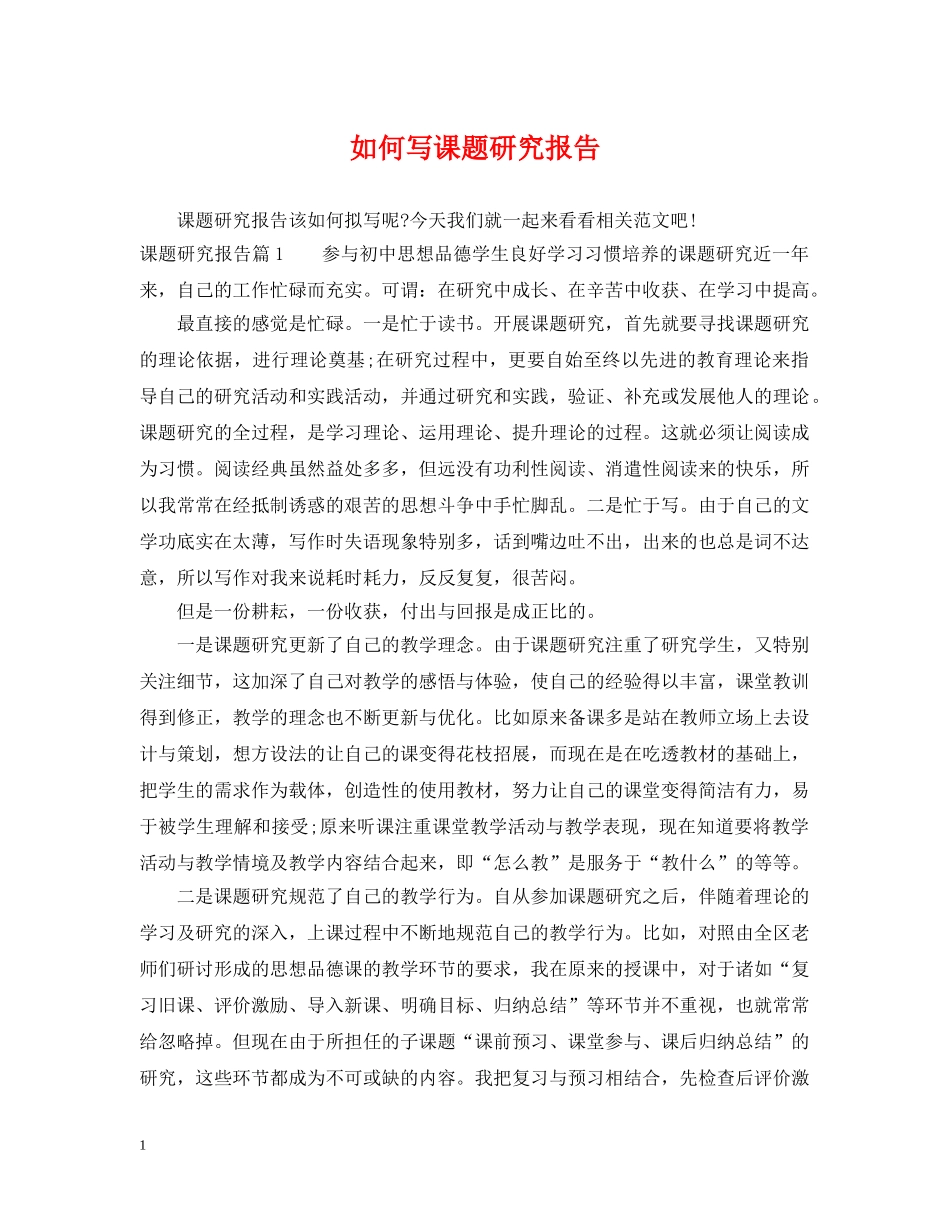 如何写课题研究报告 _第1页