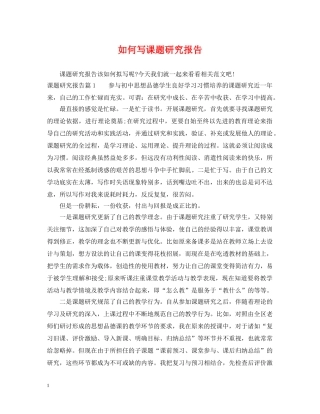如何写课题研究报告 