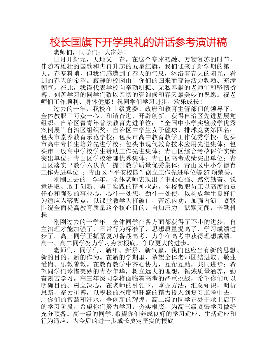 校长国旗下开学典礼的讲话参考演讲稿 _第1页