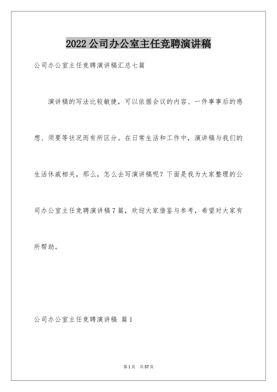 2024公司办公室主任竞聘演讲稿_154_第1页