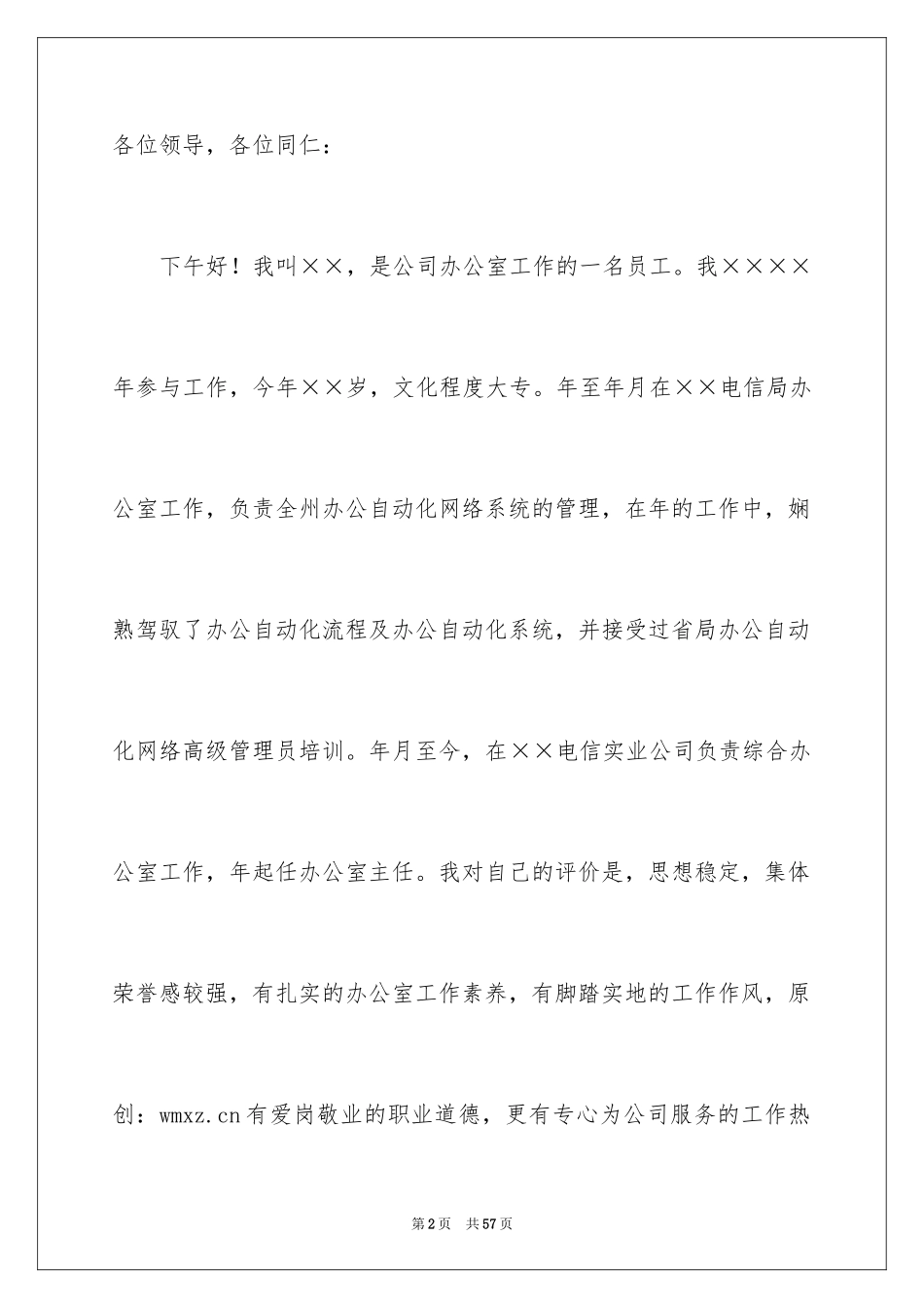 2024公司办公室主任竞聘演讲稿_154_第2页