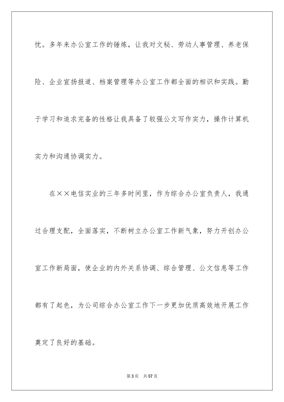 2024公司办公室主任竞聘演讲稿_154_第3页