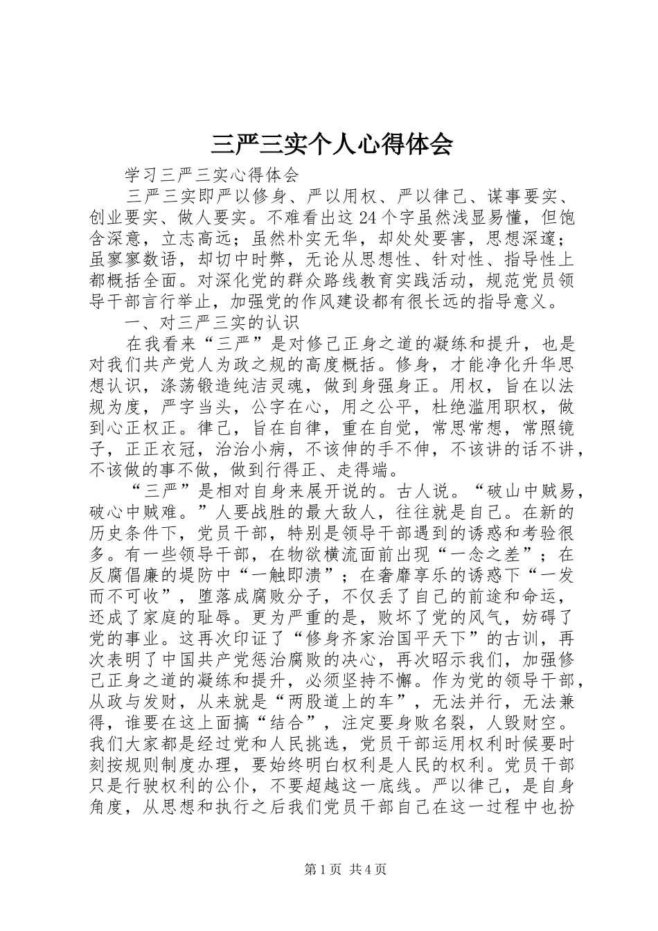 三严三实个人体会心得_第1页