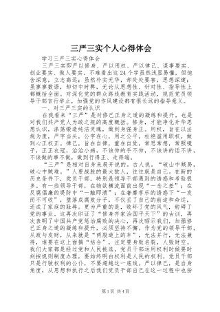 三严三实个人体会心得