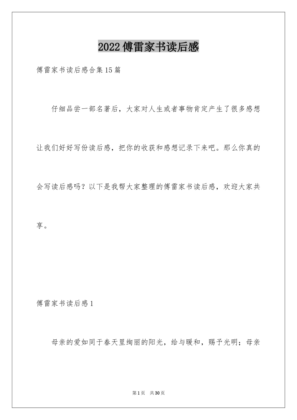 2024傅雷家书读后感_81_第1页