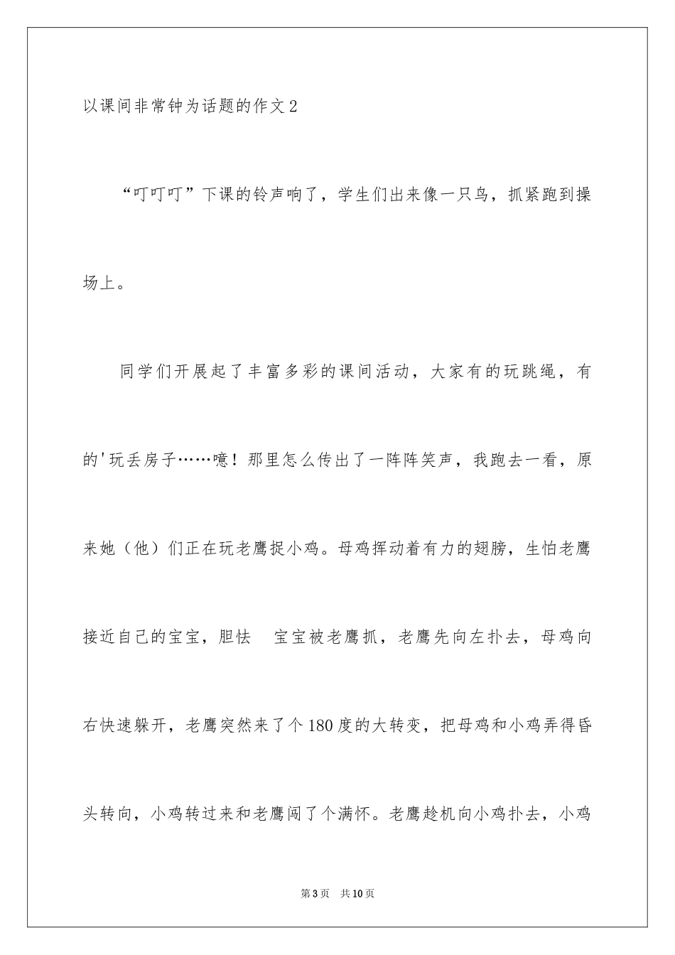 2024以课间十分钟为话题的作文_第3页