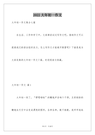 2024大年初一作文_221