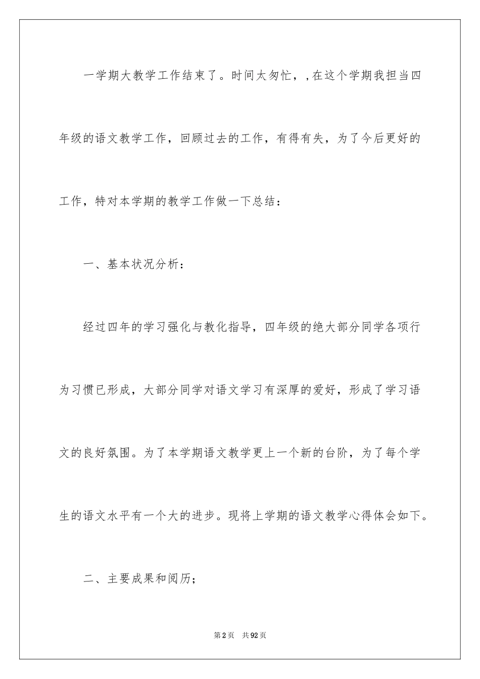 2024四年级语文教学总结_31_第2页