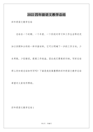 2024四年级语文教学总结_31