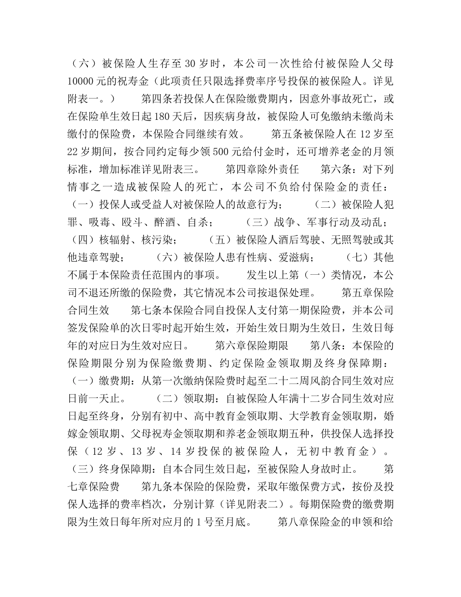 少儿终身保障保险合同（新华人寿） _第2页