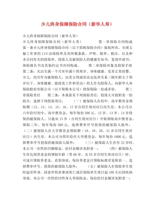 少儿终身保障保险合同（新华人寿） 
