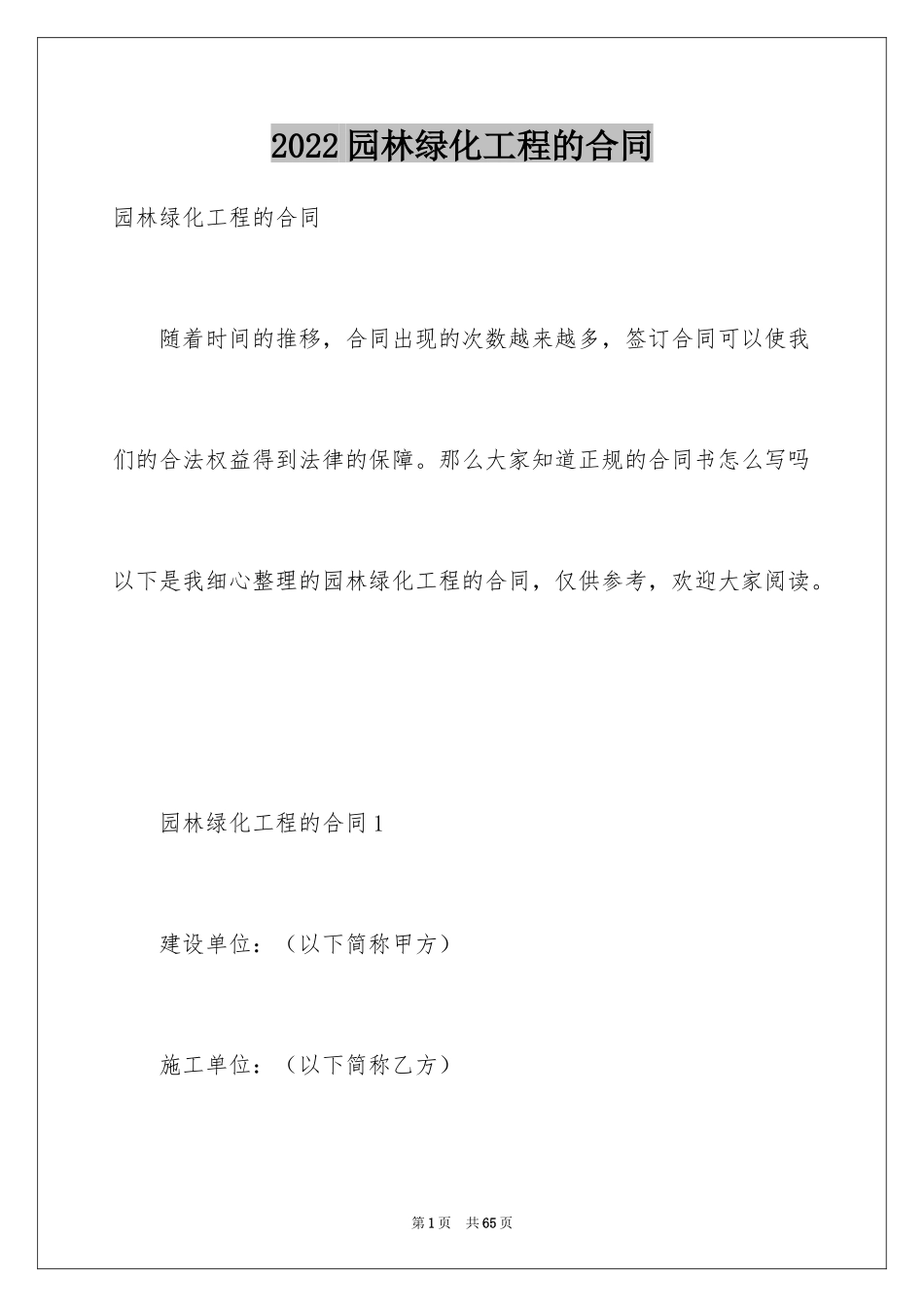 2024园林绿化工程的合同_第1页