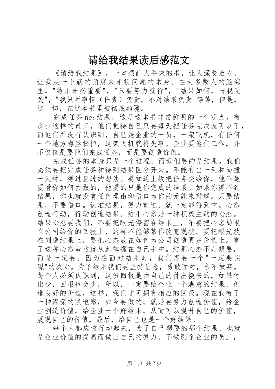 请给我结果读后心得范文_第1页