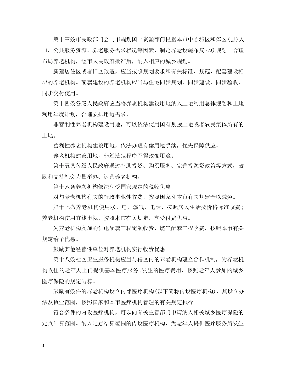 上海市养老机构条例_第3页