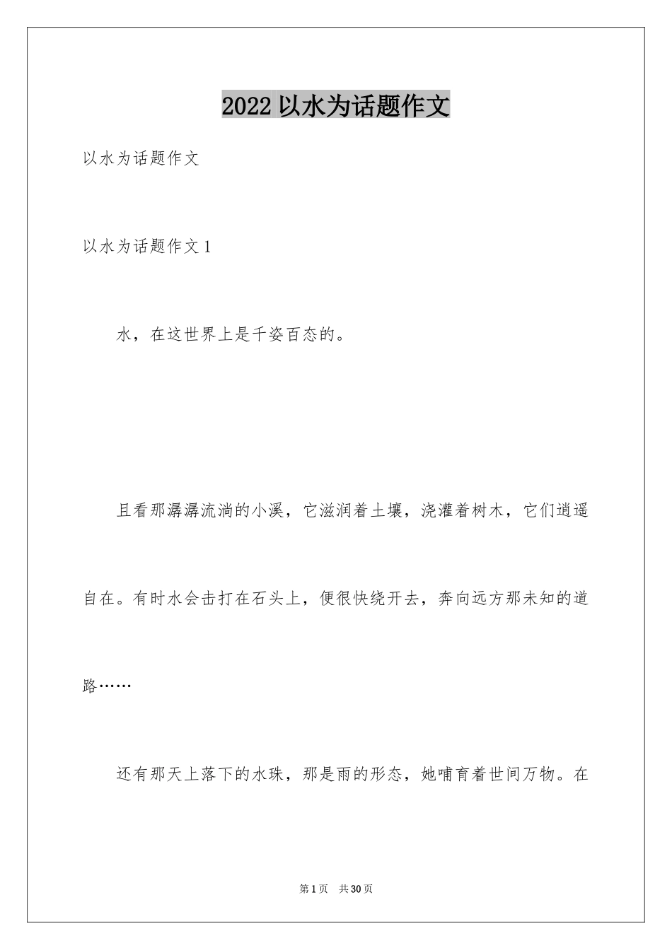 2024以水为话题作文_4_第1页