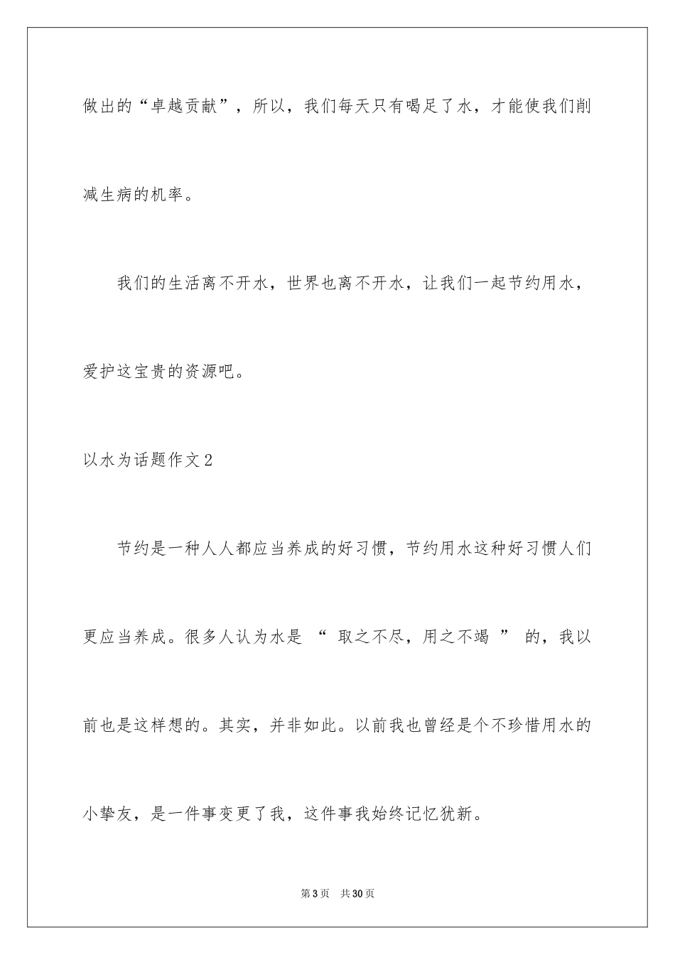 2024以水为话题作文_4_第3页