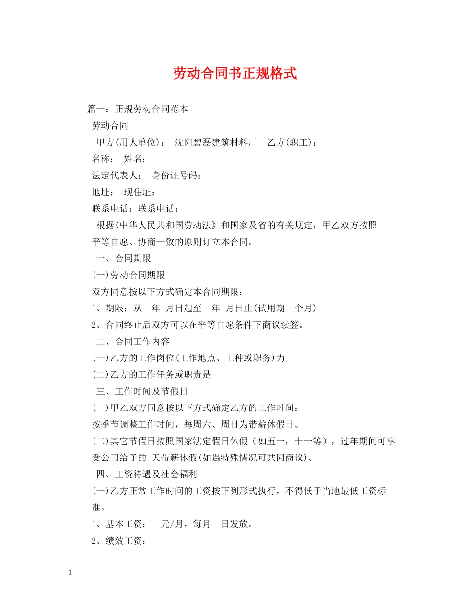 劳动合同书正规格式 _第1页