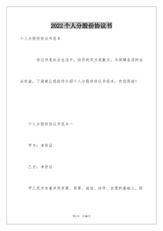 2024个人分股份协议书