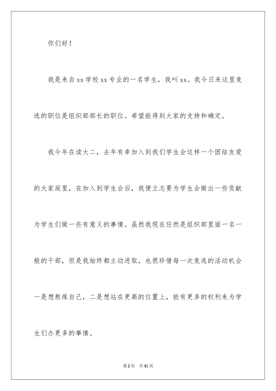 2024大学学生会部长竞选演讲稿_47_第2页