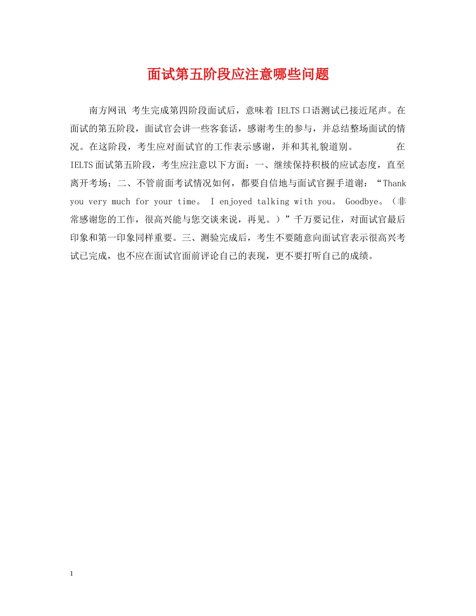 面试第五阶段应注意哪些问题 _第1页