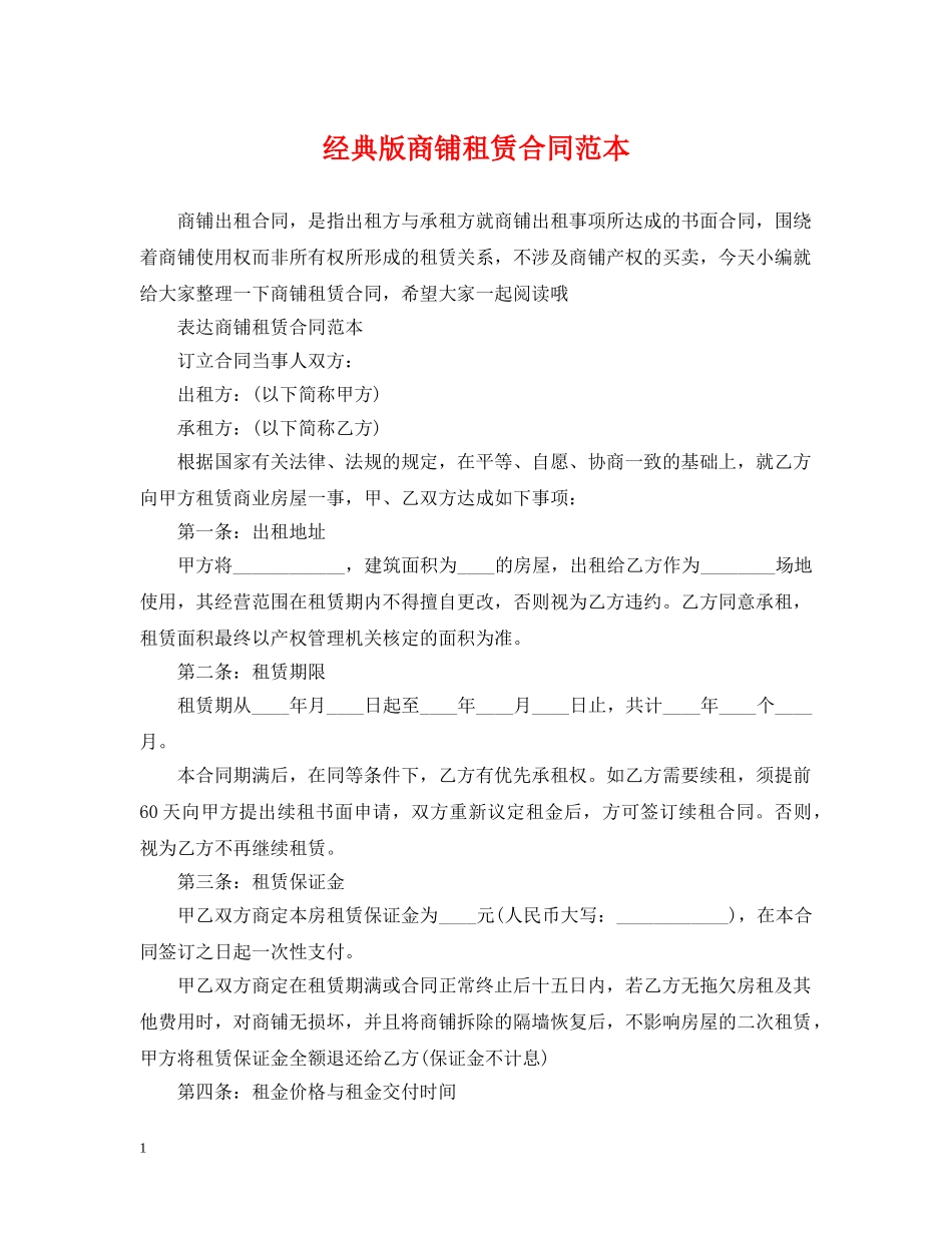 经典版商铺租赁合同范本 _第1页