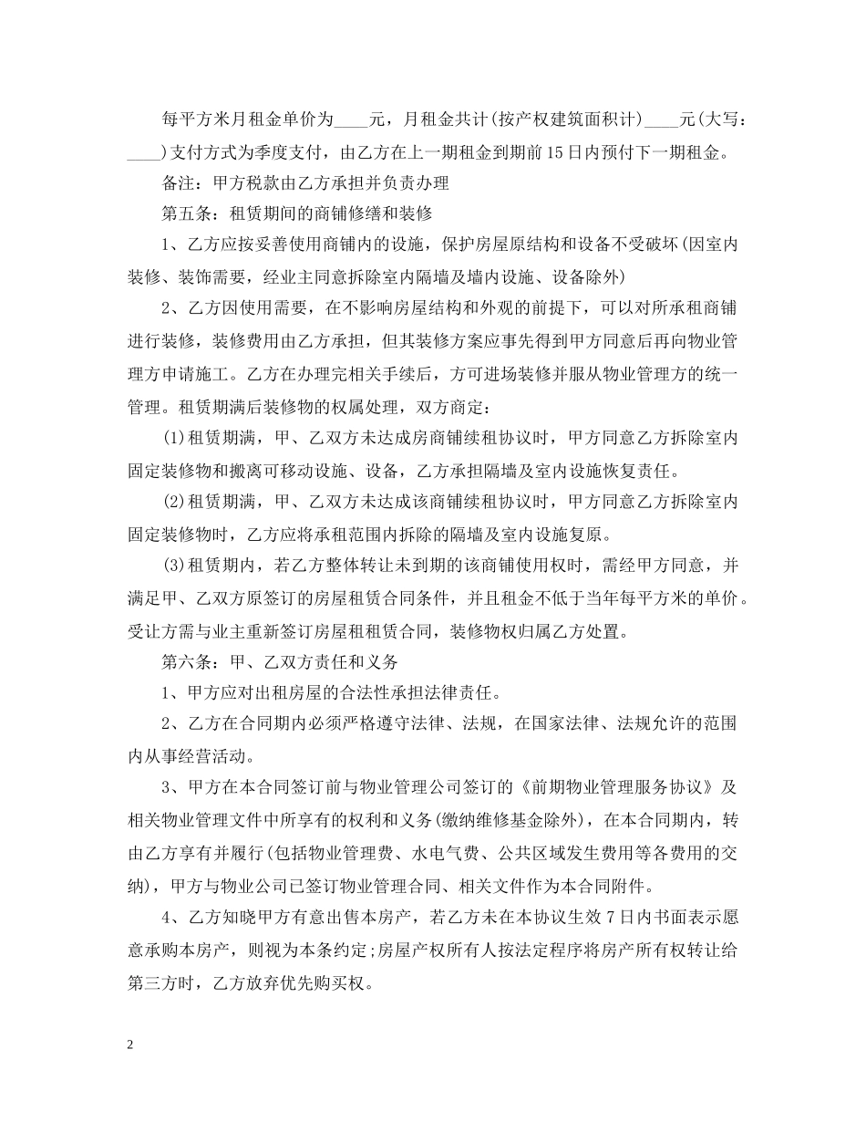 经典版商铺租赁合同范本 _第2页
