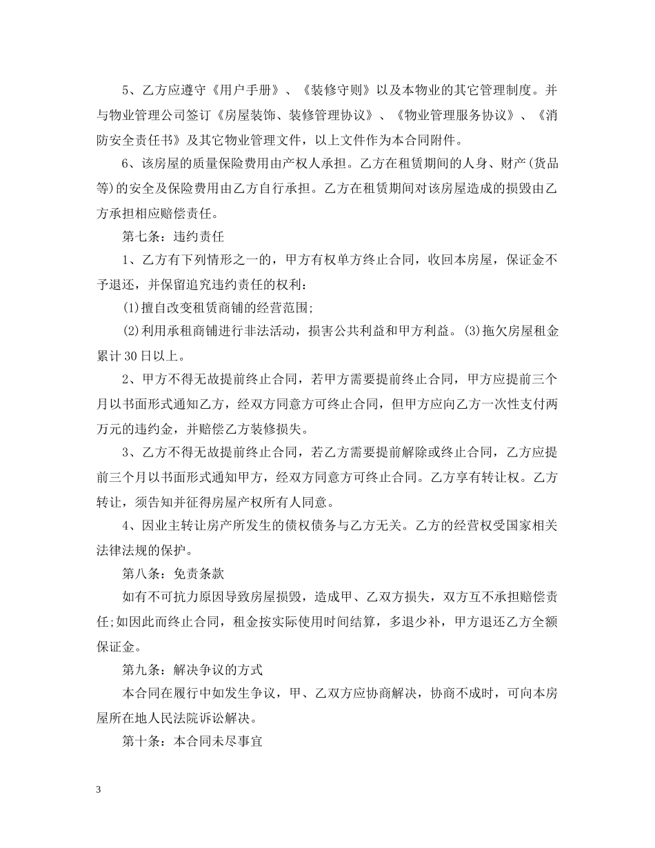 经典版商铺租赁合同范本 _第3页