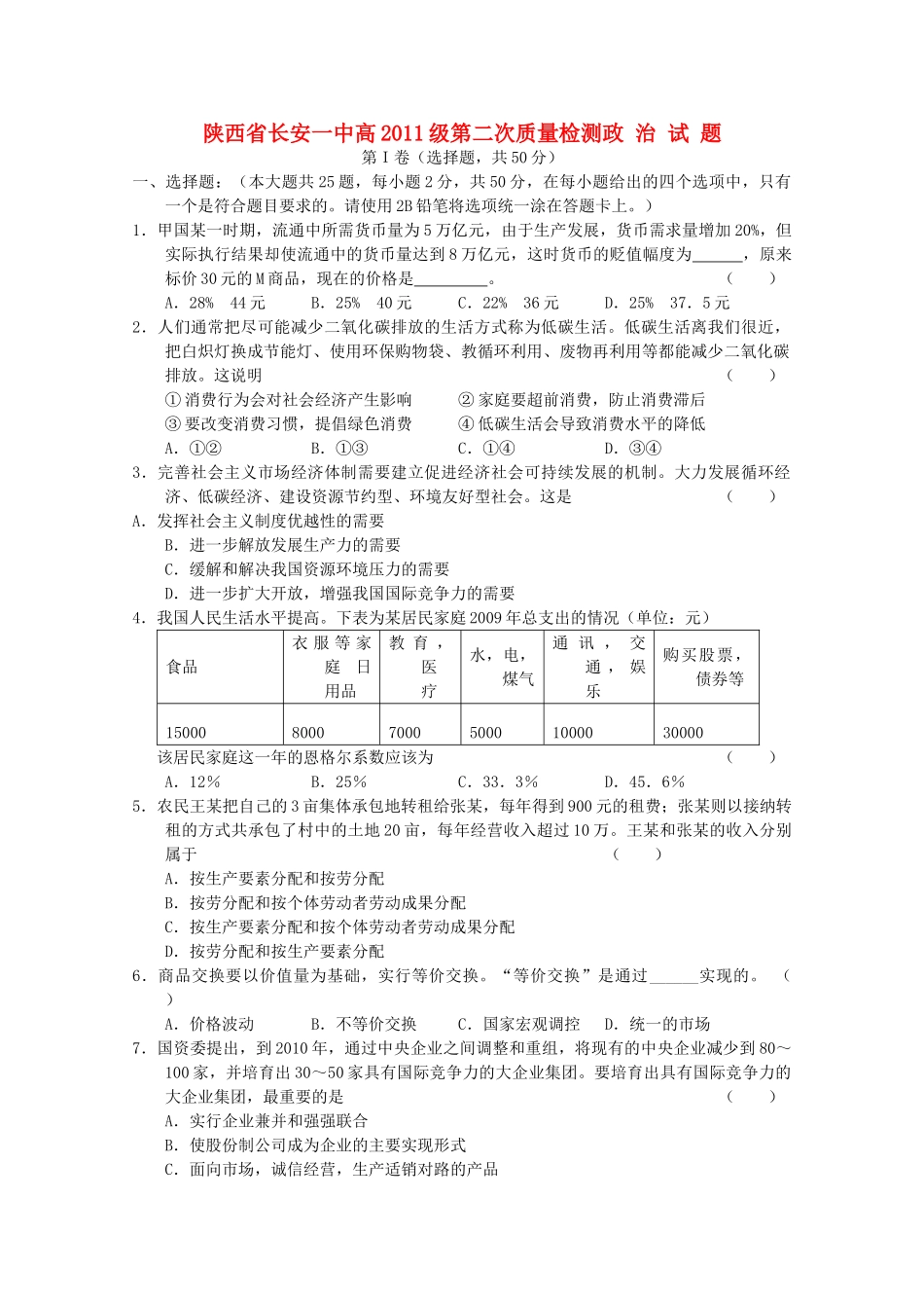 陕西省长安2011高三政治第二次质量检测无答案新人教版 _第1页