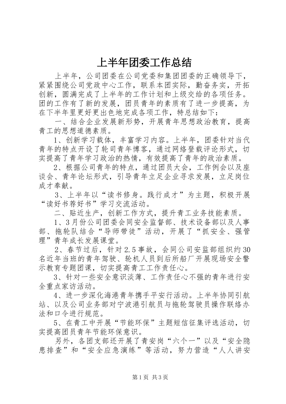 上半年团委工作总结 _第1页