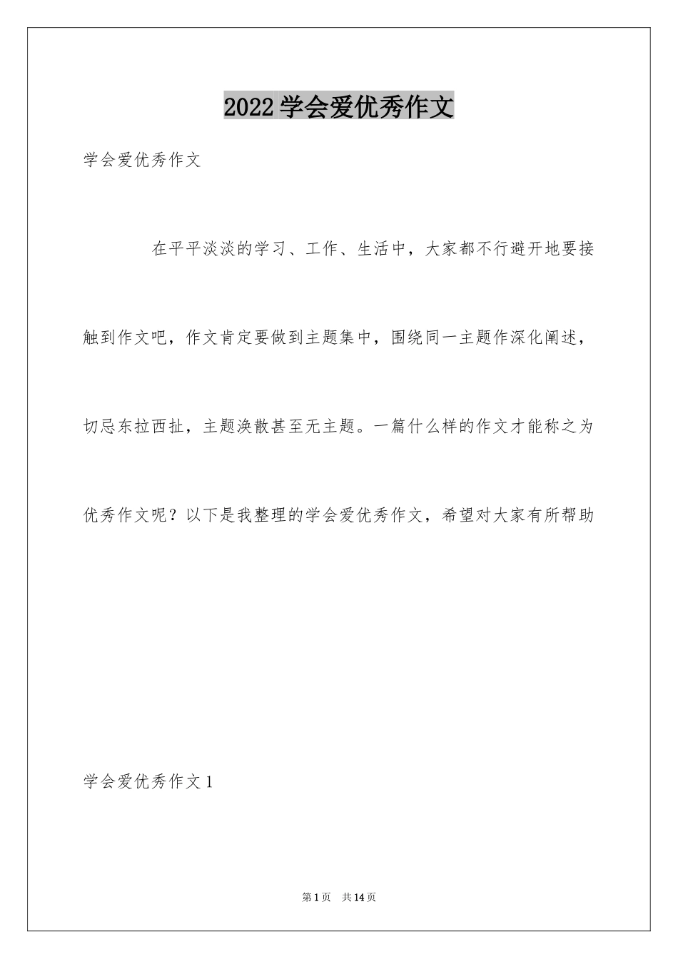 2024学会爱优秀作文_第1页