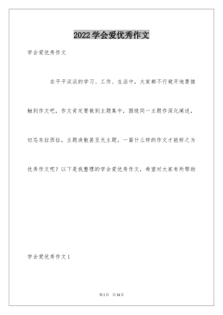 2024学会爱优秀作文