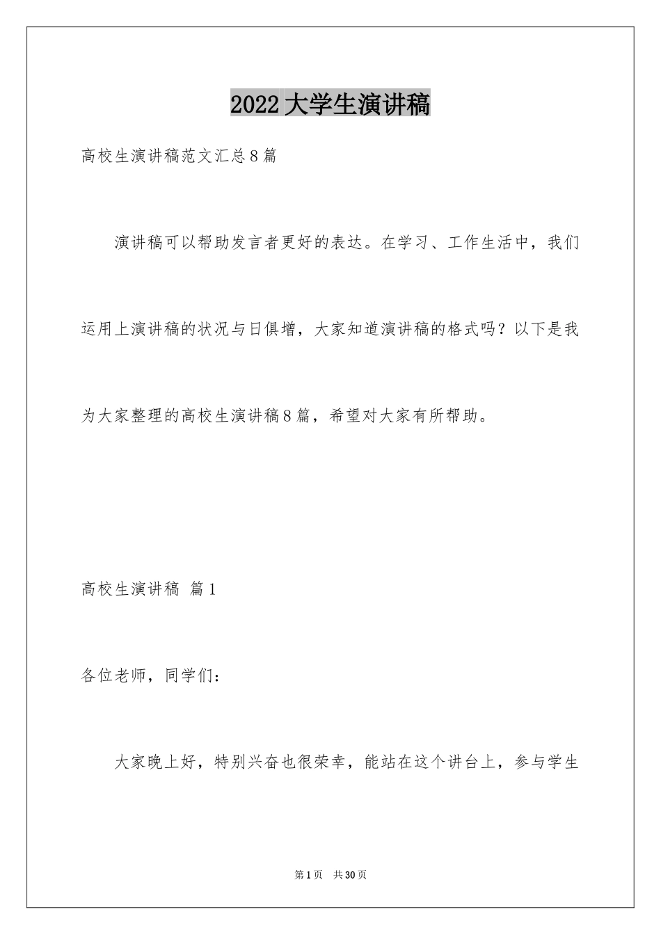 2024大学生演讲稿_1331_第1页