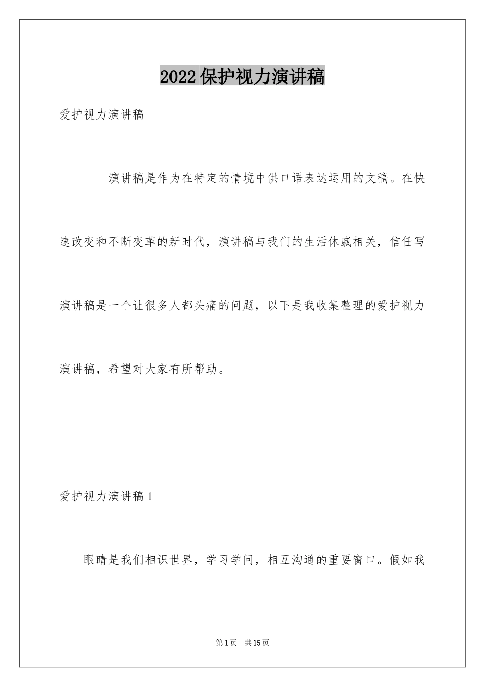 2024保护视力演讲稿_2_第1页