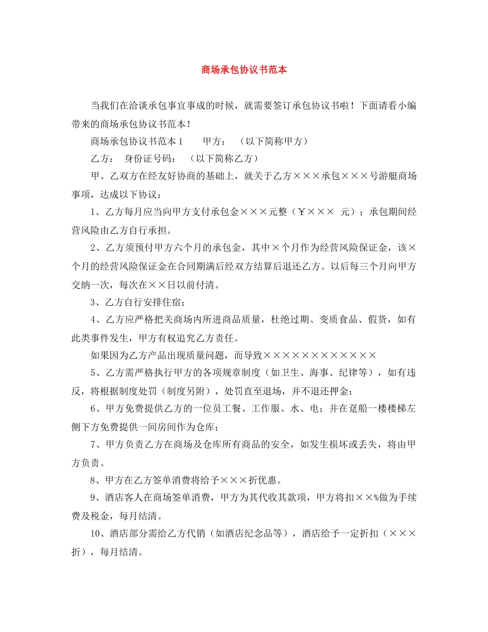 商场承包协议书范本 _第1页