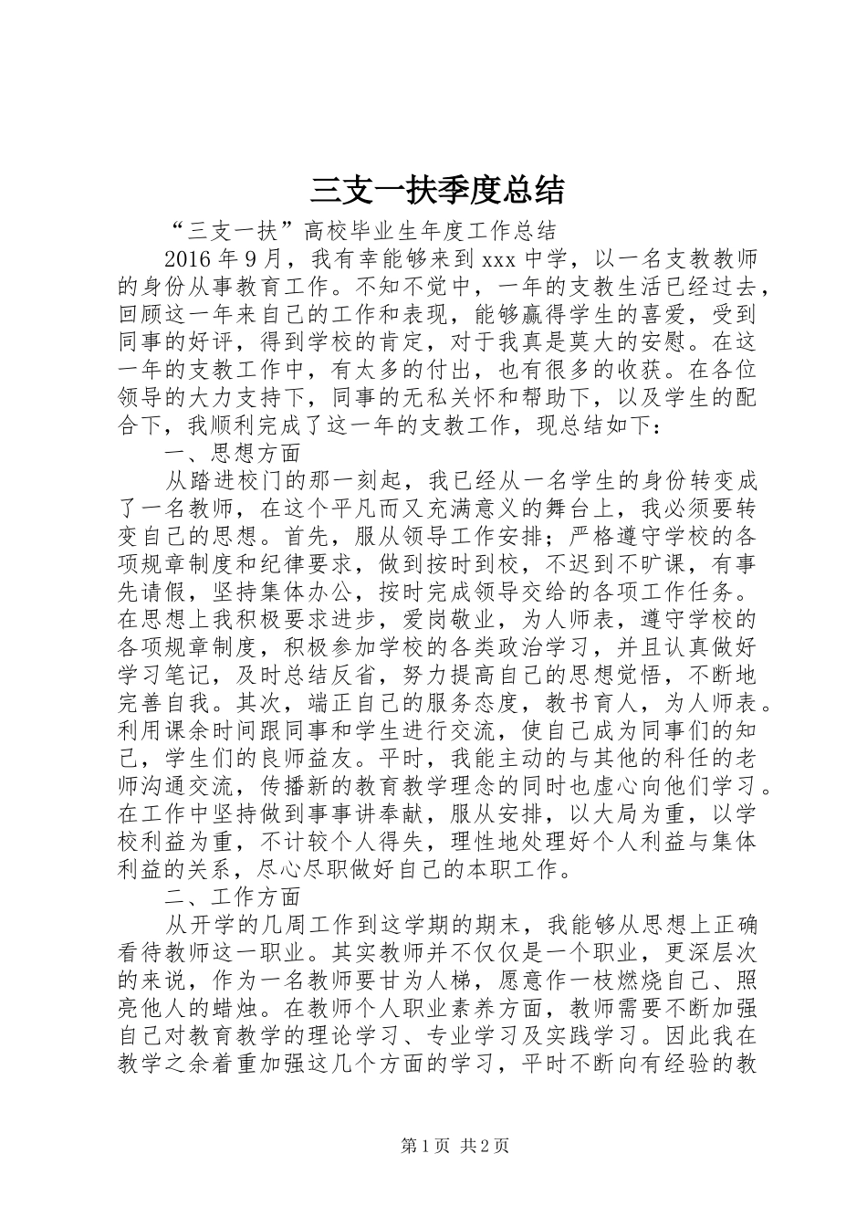 三支一扶季度总结 _第1页