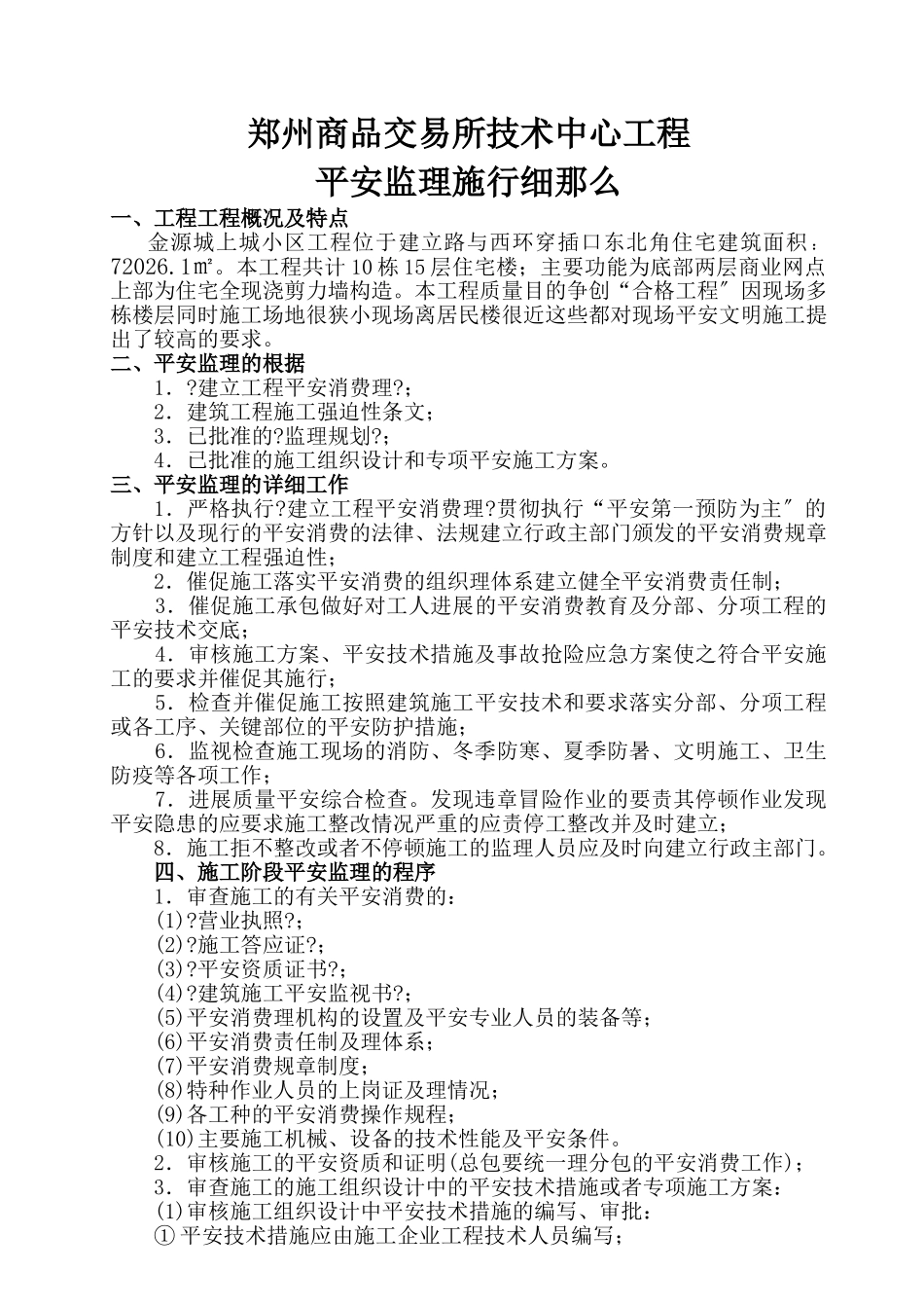 郑州商品交易所技术中心工程安全监理实施细则_第1页