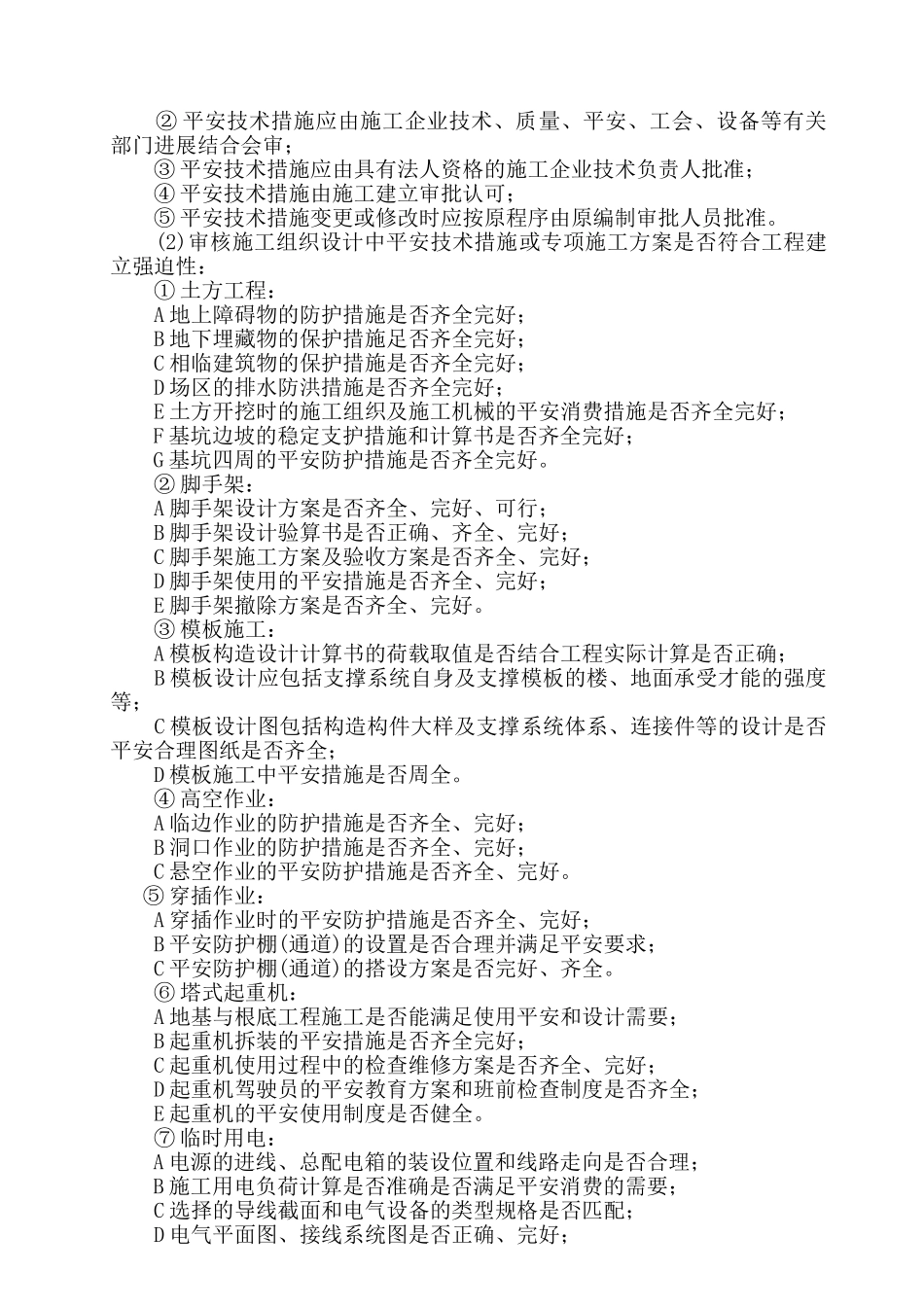 郑州商品交易所技术中心工程安全监理实施细则_第2页