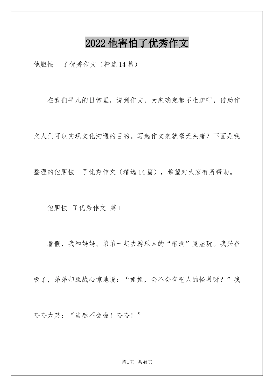 2024他害怕了优秀作文_第1页