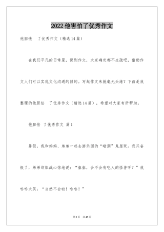 2024他害怕了优秀作文