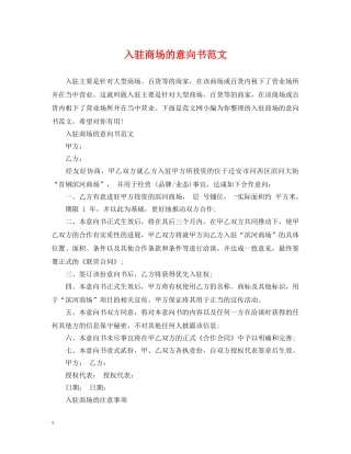 入驻商场的意向书范文