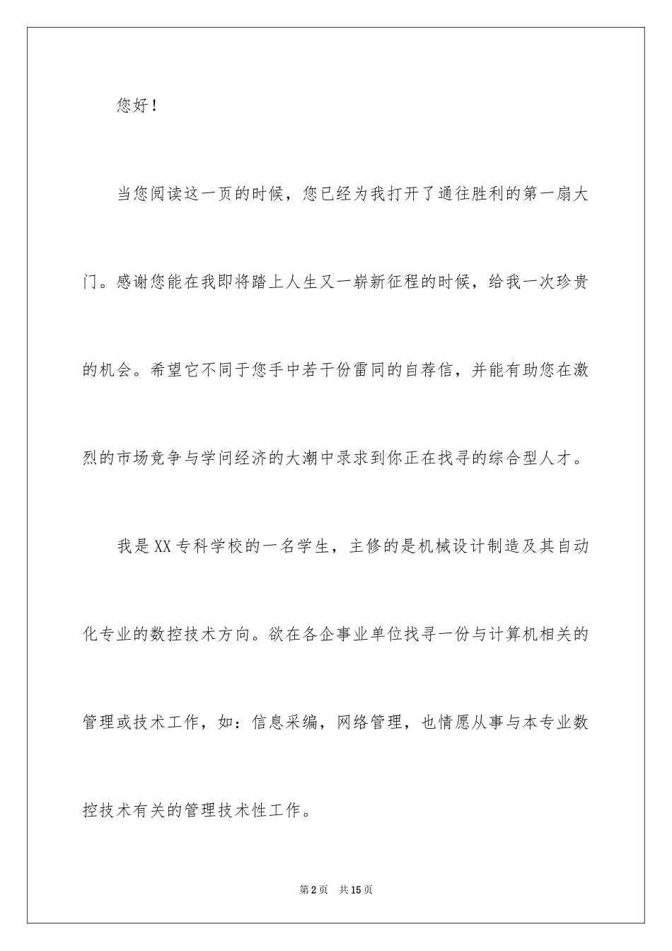 2024大专生的自荐信_42_第2页