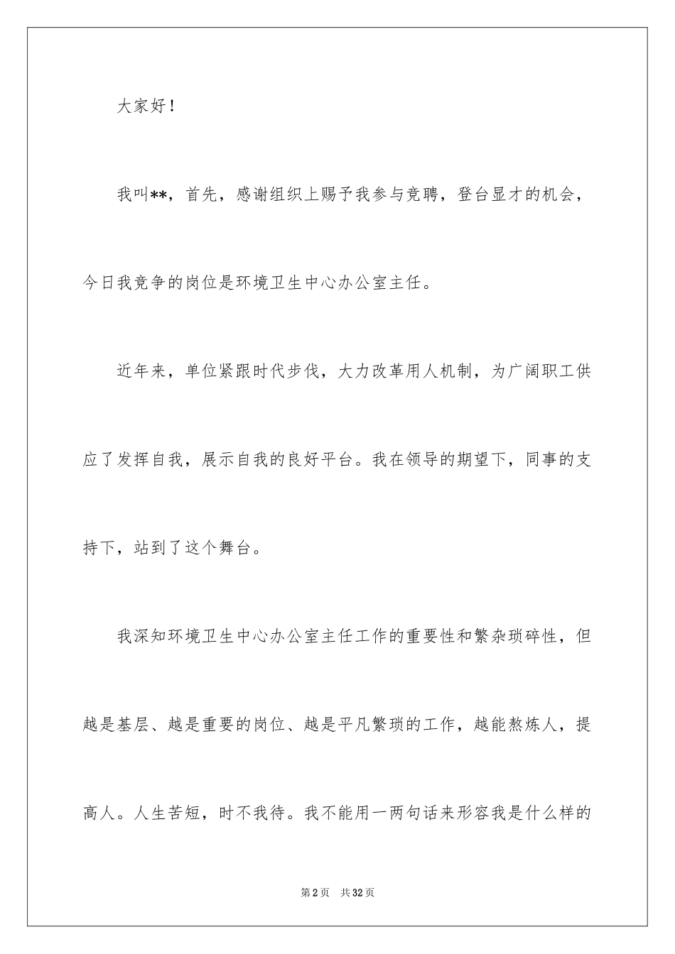 2024办公室主任竞聘演讲稿_672_第2页